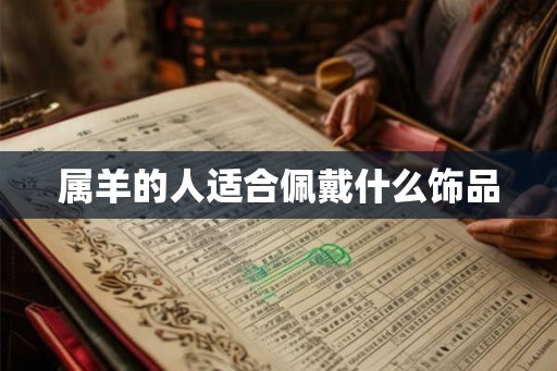属羊的人适合佩戴什么饰品 属羊的人适合佩戴什么饰品