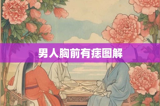 男人胸前有痣图解