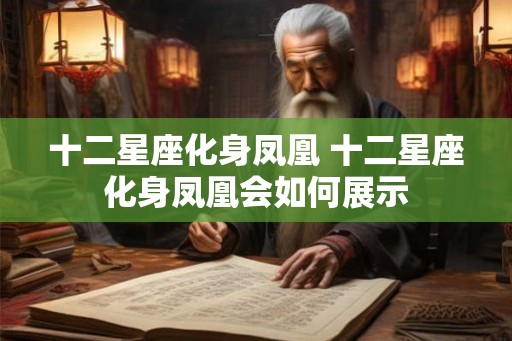 十二星座化身凤凰 十二星座化身凤凰会如何展示