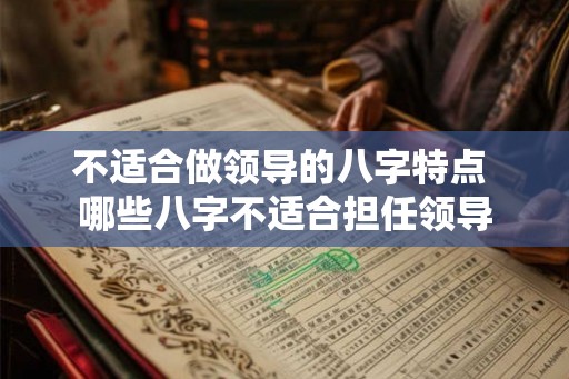 不适合做领导的八字特点 哪些八字不适合担任领导