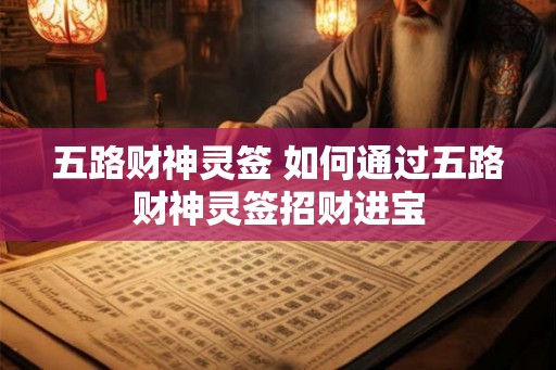 五路财神灵签 如何通过五路财神灵签招财进宝