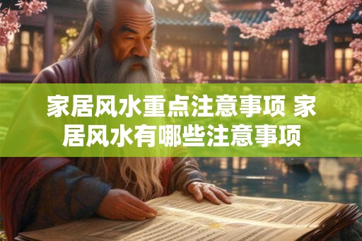 家居风水重点注意事项 家居风水有哪些注意事项 家居风水重点注意事项 家居风水有哪些注意事项