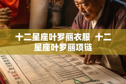 十二星座叶罗丽衣服 十二星座叶罗丽项链 十二星座叶罗丽衣服 十二星座叶罗丽项链