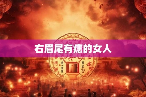 右眉尾有痣的女人