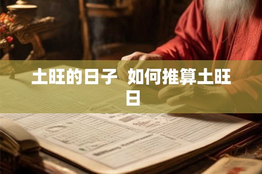 土旺的日子  如何推算土旺日
