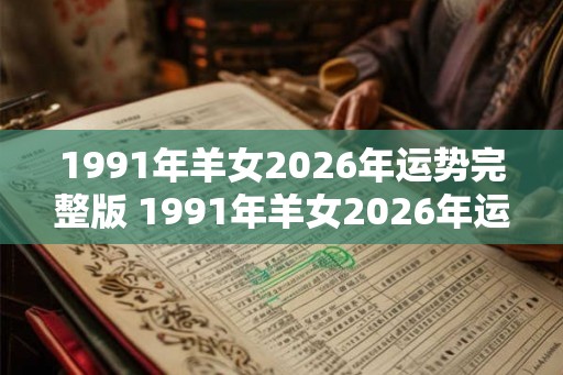 1991年羊女2026年运势完整版 1991年羊女2026年运势如何