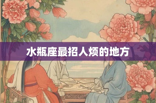 水瓶座最招人烦的地方