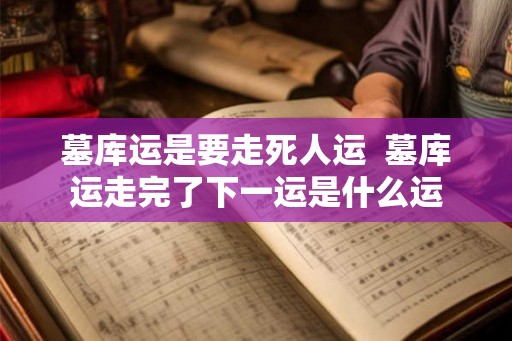 墓库运是要走死人运  墓库运走完了下一运是什么运