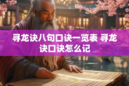 寻龙诀八句口诀一览表 寻龙诀口诀怎么记