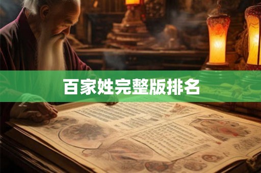 百家姓完整版排名