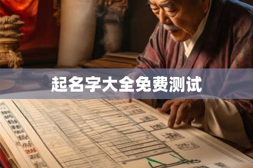 起名字大全免费测试