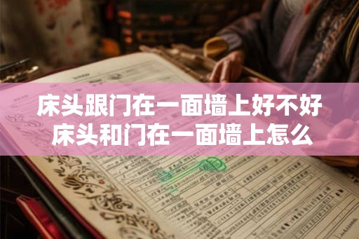 床头跟门在一面墙上好不好 床头和门在一面墙上怎么化解