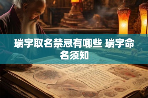 瑞字取名禁忌有哪些 瑞字命名须知