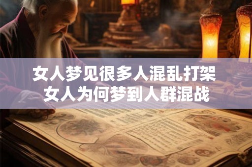女人梦见很多人混乱打架 女人为何梦到人群混战