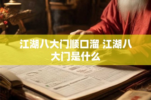 江湖八大门顺口溜 江湖八大门是什么 江湖八大门顺口溜 江湖八大门是什么