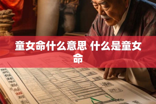 童女命什么意思 什么是童女命