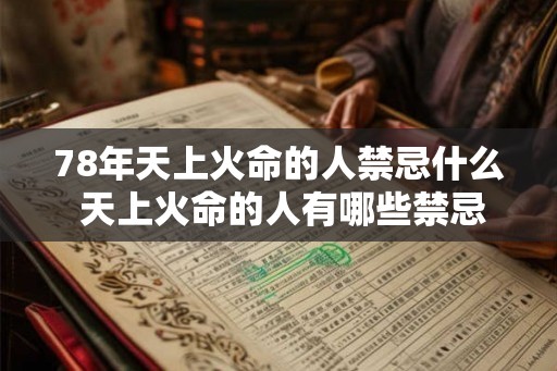 78年天上火命的人禁忌什么 天上火命的人有哪些禁忌