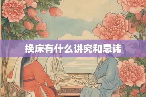 换床有什么讲究和忌讳