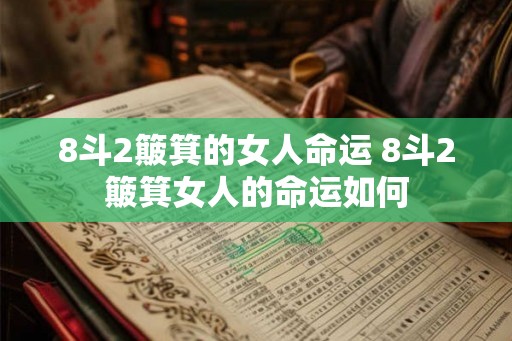 8斗2簸箕的女人命运 8斗2簸箕女人的命运如何