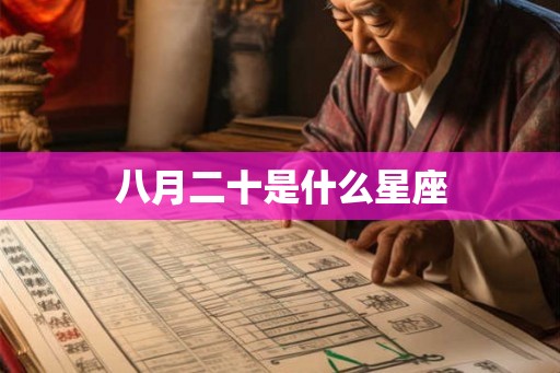 八月二十是什么星座