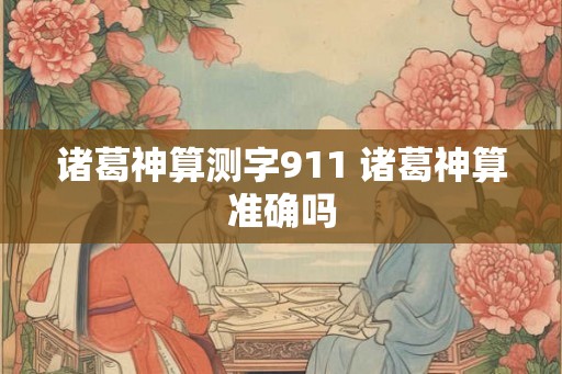 诸葛神算测字911 诸葛神算准确吗