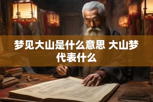 梦见大山是什么意思 大山梦代表什么