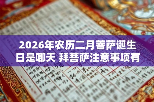 2026年农历二月菩萨诞生日是哪天 拜菩萨注意事项有哪些