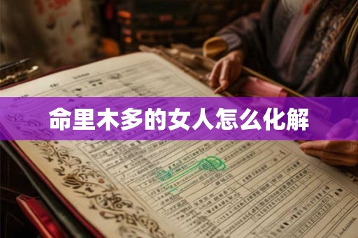 命里木多的女人怎么化解