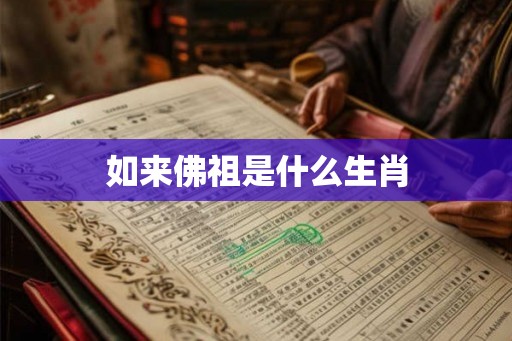 如来佛祖是什么生肖