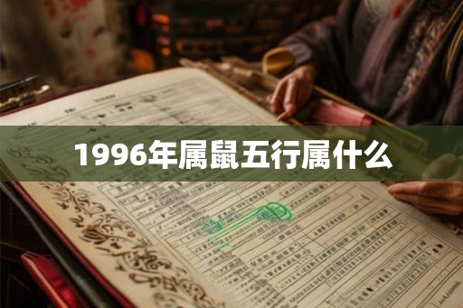 1996年属鼠五行属什么
