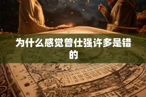 为什么感觉曾仕强许多是错的