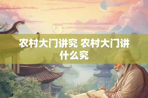 农村大门讲究 农村大门讲什么究