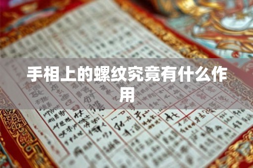 手相上的螺纹究竟有什么作用