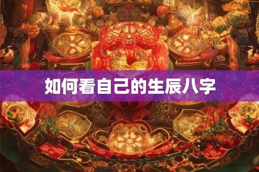 如何看自己的生辰八字