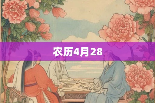 农历4月28
