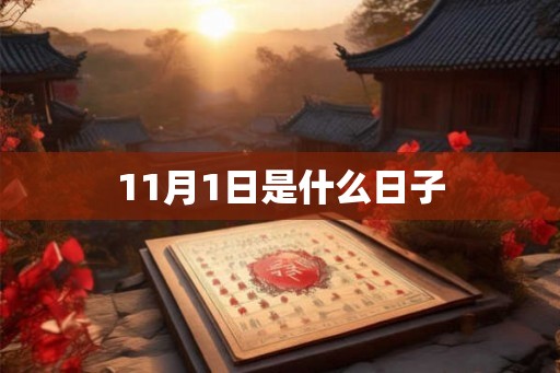 11月1日是什么日子 11月1日是什么日子