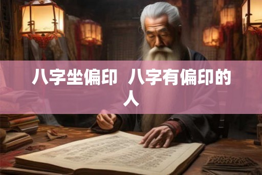 八字坐偏印  八字有偏印的人