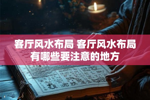 客厅风水布局 客厅风水布局有哪些要注意的地方
