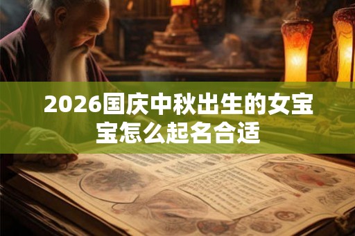 2026国庆中秋出生的女宝宝怎么起名合适