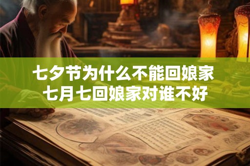 七夕节为什么不能回娘家 七月七回娘家对谁不好