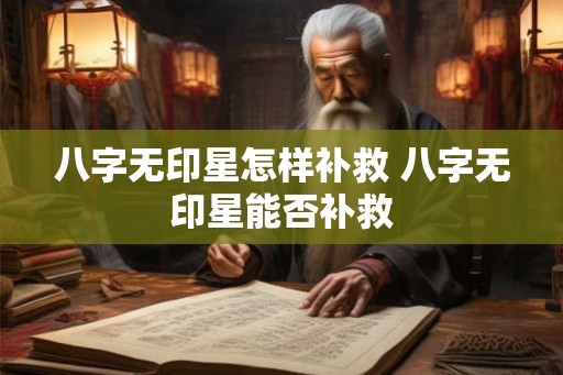 八字无印星怎样补救 八字无印星能否补救