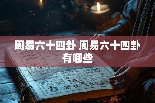 周易六十四卦 周易六十四卦有哪些