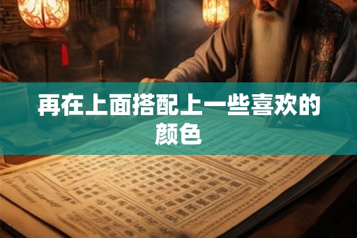 再在上面搭配上一些喜欢的颜色