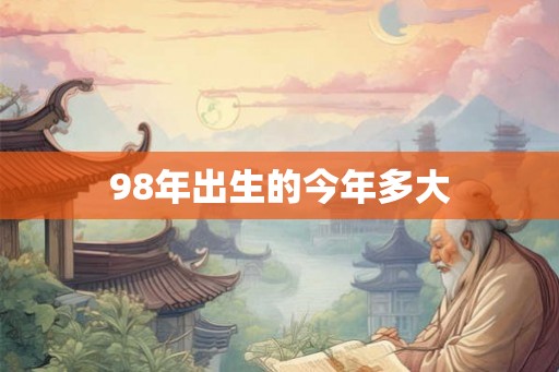 98年出生的今年多大