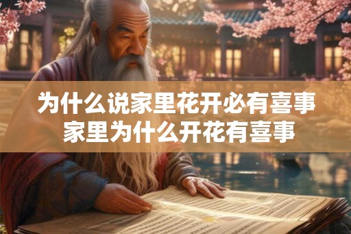 为什么说家里花开必有喜事 家里为什么开花有喜事