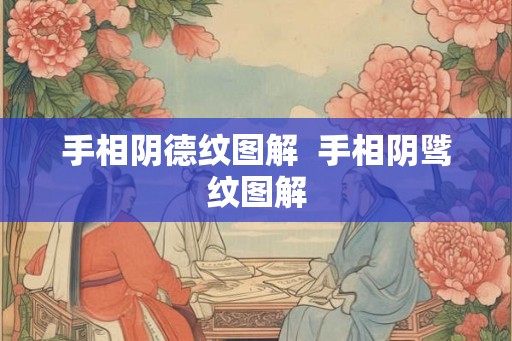 手相阴德纹图解  手相阴骘纹图解