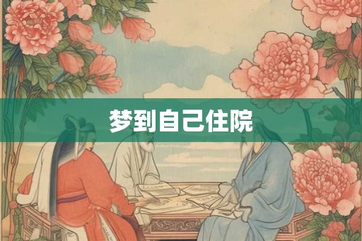 梦到自己住院