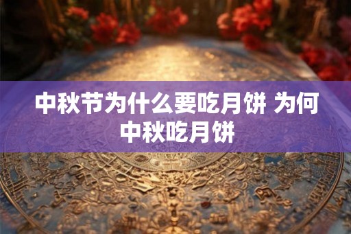 中秋节为什么要吃月饼 为何中秋吃月饼