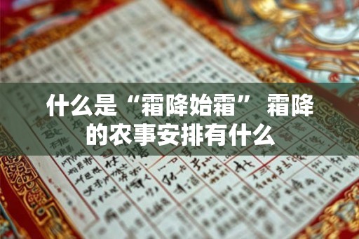 什么是“霜降始霜” 霜降的农事安排有什么