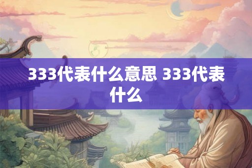 333代表什么意思 333代表什么
